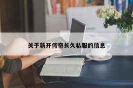 关于新开传奇长久私服的信息