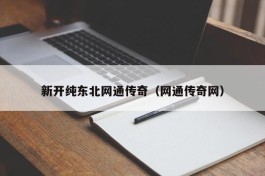 新开纯东北网通传奇（网通传奇网）