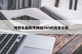 传奇私服新开网站945的简单介绍