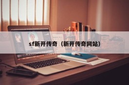 sf新开传奇（新开传奇网站）