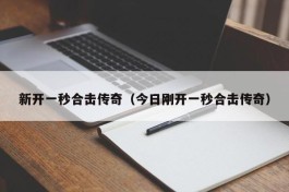 新开一秒合击传奇（今日刚开一秒合击传奇）