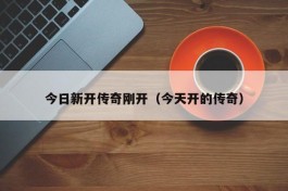 今日新开传奇刚开（今天开的传奇）
