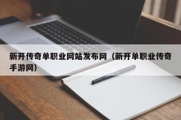 新开传奇单职业网站发布网（新开单职业传奇手游网）