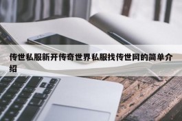 传世私服新开传奇世界私服找传世网的简单介绍