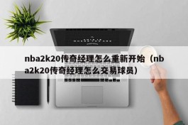 nba2k20传奇经理怎么重新开始（nba2k20传奇经理怎么交易球员）