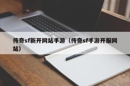 传奇sf新开网站手游（传奇sf手游开服网站）