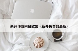 新开传奇网站欧凌（新开传奇网最新）
