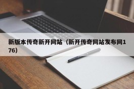 新版本传奇新开网站（新开传奇网站发布网176）