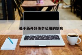 关于新开好传奇私服的信息
