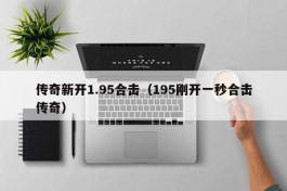 传奇新开1.95合击（195刚开一秒合击传奇）