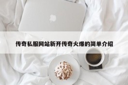 传奇私服网站新开传奇火爆的简单介绍