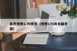 新开传奇1.70月卡（传奇170月卡版手游）