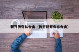 新开传奇私合击（传奇新开变态合击）