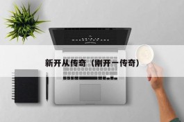 新开从传奇（刚开一传奇）