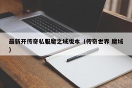 最新开传奇私服魔之域版本（传奇世界 魔域）