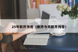 25号新开传奇（刚开今天新开传奇）