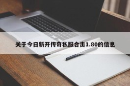 关于今日新开传奇私服合击1.80的信息