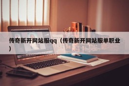 传奇新开网站服qq（传奇新开网站服单职业）