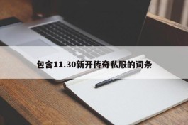 包含11.30新开传奇私服的词条